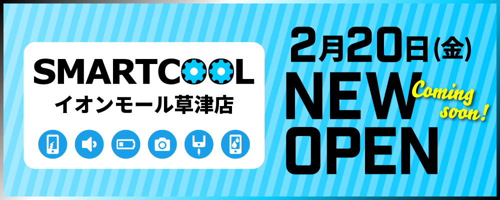 iPhone修理・iPad修理 スマートクール イオンモール草津店